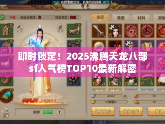 即时锁定！2025沸腾天龙八部sf人气榜TOP10最新解密
