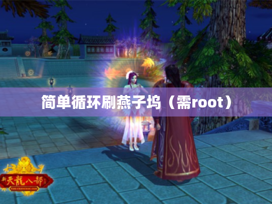 简单循环刷燕子坞（需root）