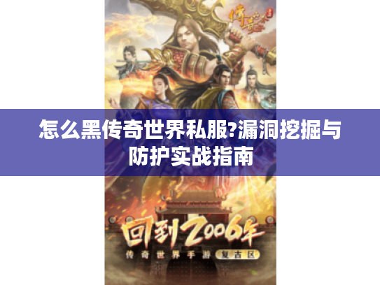 怎么黑传奇世界私服?漏洞挖掘与防护实战指南