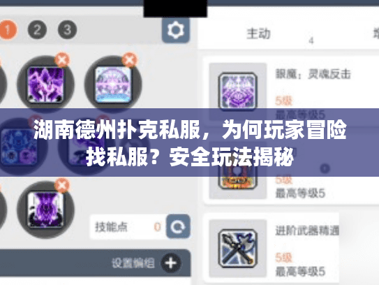 湖南德州扑克私服，为何玩家冒险找私服？安全玩法揭秘