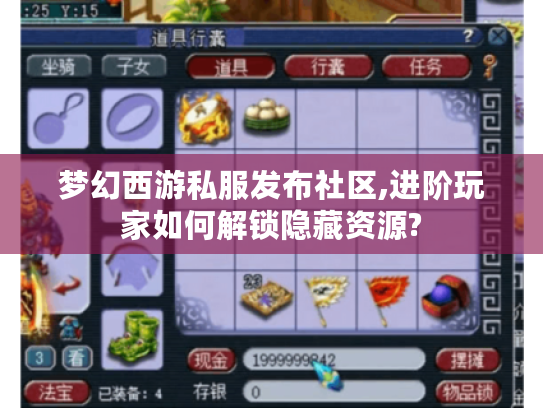 梦幻西游私服发布社区,进阶玩家如何解锁隐藏资源?