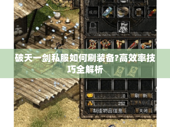 破天一剑私服如何刷装备?高效率技巧全解析 破天一剑私服如何刷装备?高效率技巧全解析