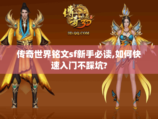 传奇世界铭文sf新手必读,如何快速入门不踩坑?