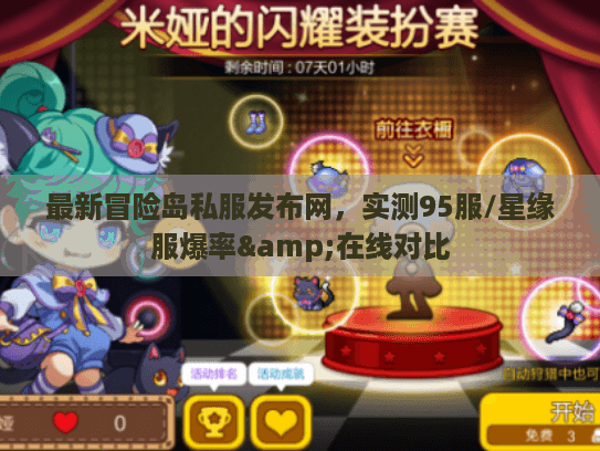 最新冒险岛私服发布网，实测95服/星缘服爆率&在线对比