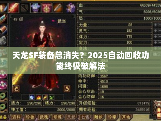 天龙SF装备总消失?2025自动回收功能终极破解法 天龙SF装备总消失?2025自动回收功能终极破解法