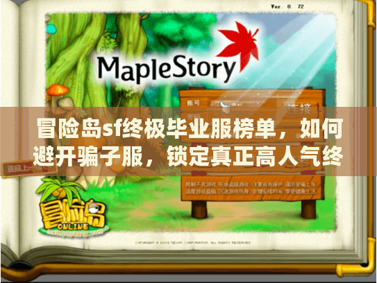 冒险岛sf终极毕业服榜单，如何避开骗子服，锁定真正高人气终极毕业服？