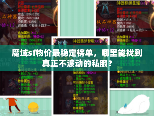 魔域sf物价最稳定榜单，哪里能找到真正不波动的私服？