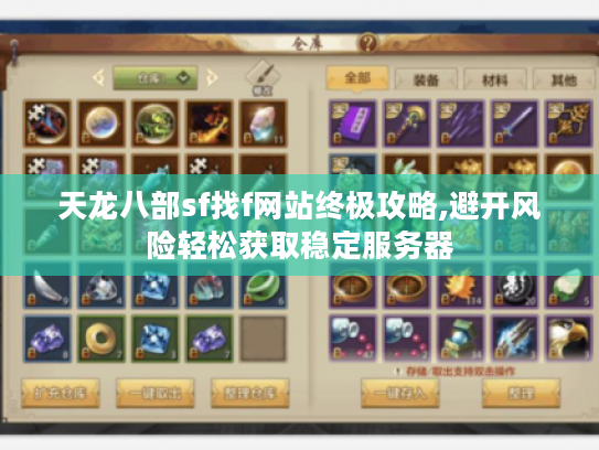 天龙八部sf找f网站终极攻略,避开风险轻松获取稳定服务器