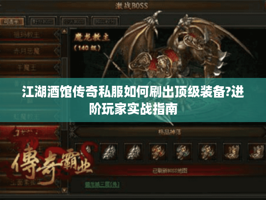 江湖酒馆传奇私服如何刷出顶级装备?进阶玩家实战指南