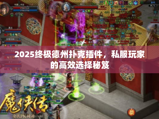 2025终极德州扑克插件，私服玩家的高效选择秘笈