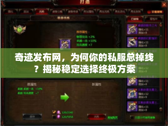奇迹发布网,为何你的私服总掉线?揭秘稳定选择终极方案 奇迹发布网,为何你的私服总掉线?揭秘稳定选择终极方案