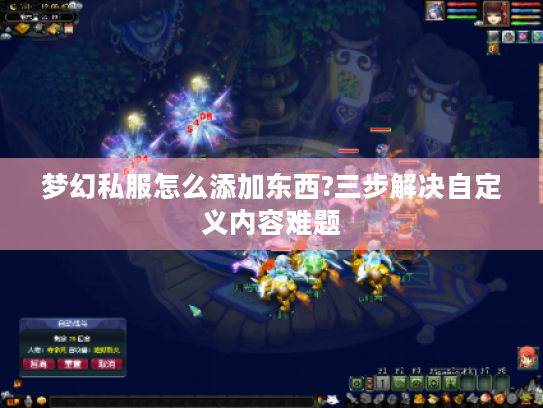 梦幻私服怎么添加东西?三步解决自定义内容难题 梦幻私服怎么添加东西?三步解决自定义内容难题