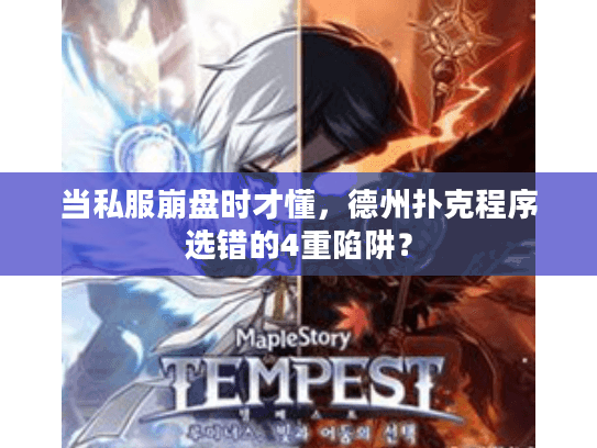 当私服崩盘时才懂，德州扑克程序选错的4重陷阱？