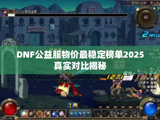 DNF公益服物价最稳定榜单2025真实对比揭秘