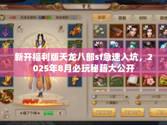 新开福利版天龙八部sf急速入坑，2025年8月必玩秘籍大公开