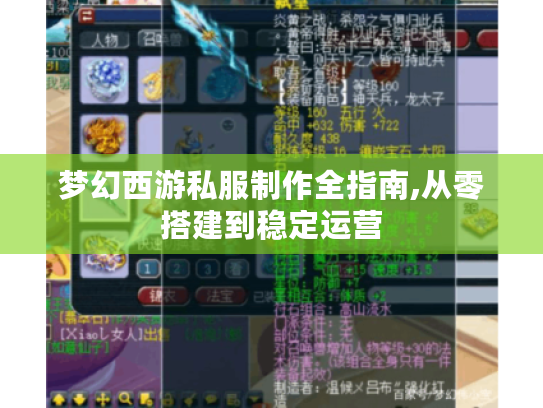 梦幻西游私服制作全指南,从零搭建到稳定运营