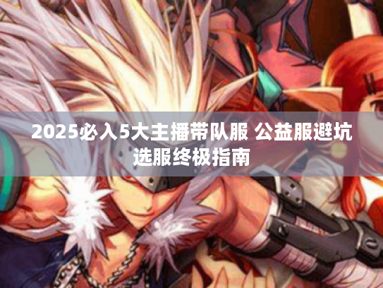 2025必入5大主播带队服 公益服避坑选服终极指南