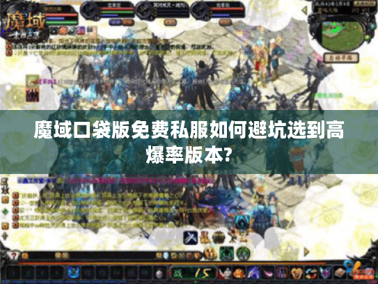 魔域口袋版免费私服如何避坑选到高爆率版本? 魔域口袋版免费私服如何避坑选到高爆率版本?