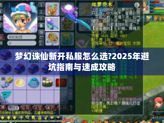 梦幻诛仙新开私服怎么选?2025年避坑指南与速成攻略