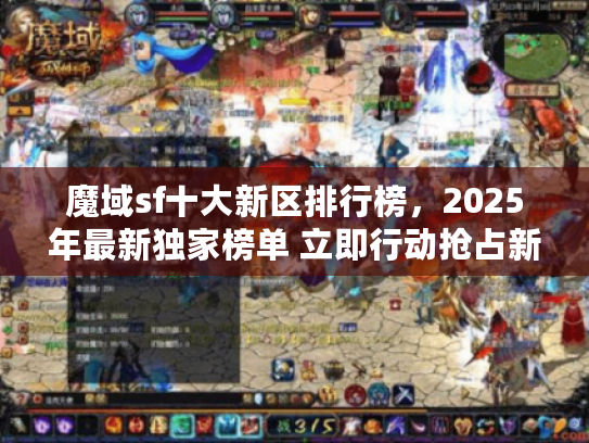 魔域sf十大新区排行榜，2025年最新独家榜单 立即行动抢占新服先机