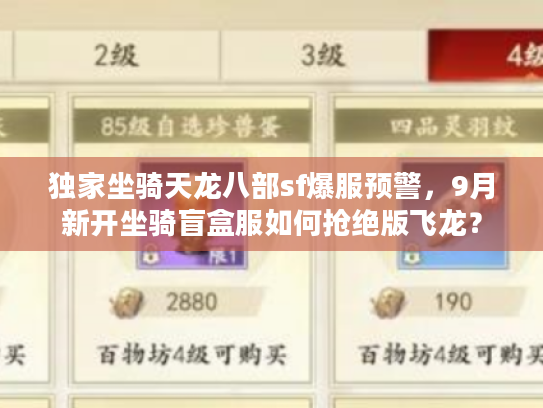 独家坐骑天龙八部sf爆服预警，9月新开坐骑盲盒服如何抢绝版飞龙？