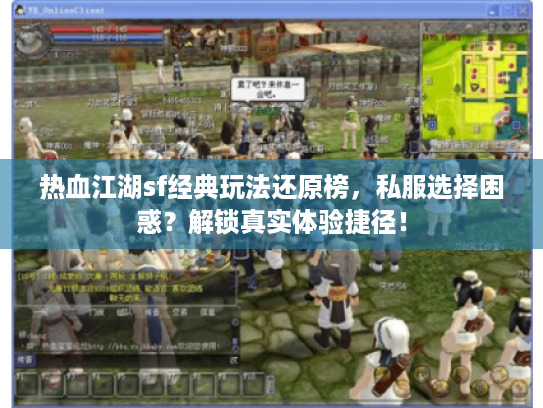 热血江湖sf经典玩法还原榜，私服选择困惑？解锁真实体验捷径！