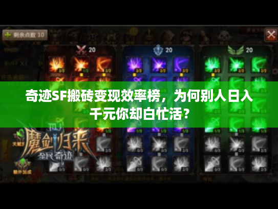 奇迹SF搬砖变现效率榜，为何别人日入千元你却白忙活？