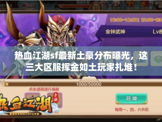 热血江湖sf最新土豪分布曝光，这三大区服挥金如土玩家扎堆！