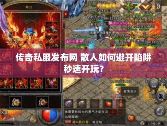 传奇私服发布网 散人如何避开陷阱秒速开玩？