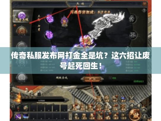 传奇私服发布网打金全是坑？这六招让废号起死回生！