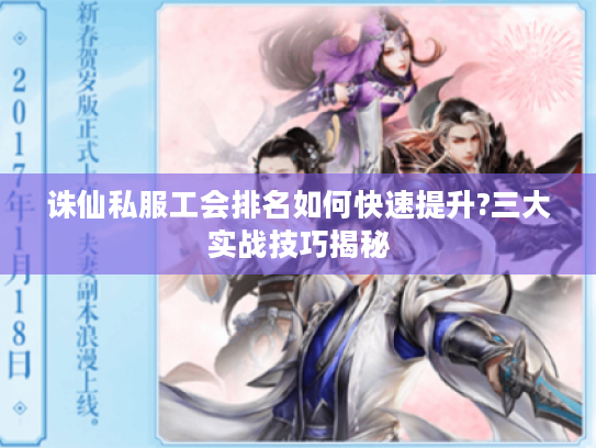 诛仙私服工会排名如何快速提升?三大实战技巧揭秘