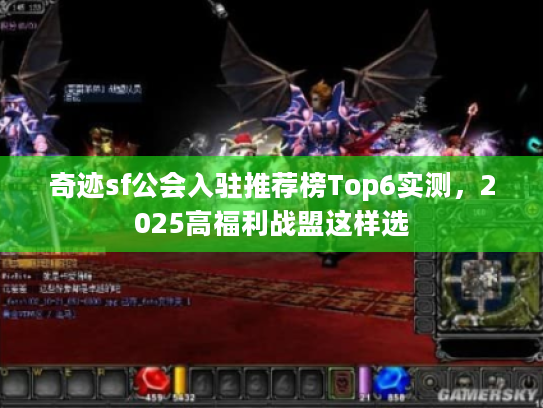 奇迹sf公会入驻推荐榜Top6实测，2025高福利战盟这样选