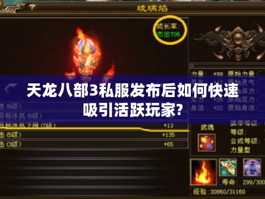 天龙八部3私服发布后如何快速吸引活跃玩家?