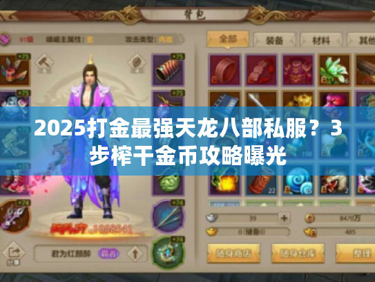 2025打金最强天龙八部私服?3步榨干金币攻略曝光 2025打金最强天龙八部私服?3步榨干金币攻略曝光
