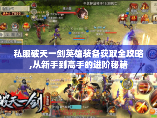 私服破天一剑英雄装备获取全攻略,从新手到高手的进阶秘籍 私服破天一剑英雄装备获取全攻略,从新手到高手的进阶秘籍