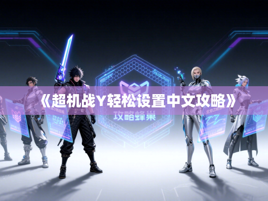 《超机战Y轻松设置中文攻略》