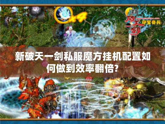 新破天一剑私服魔方挂机配置如何做到效率翻倍?