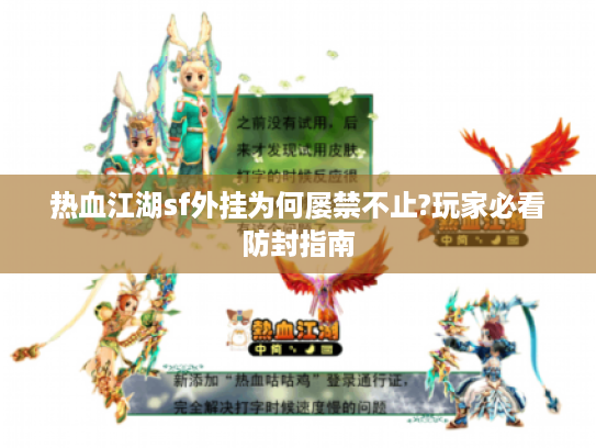 热血江湖sf外挂为何屡禁不止?玩家必看防封指南