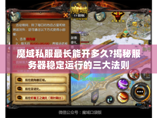 魔域私服最长能开多久?揭秘服务器稳定运行的三大法则 魔域私服最长能开多久?揭秘服务器稳定运行的三大法则