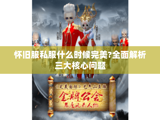 怀旧服私服什么时候完美?全面解析三大核心问题