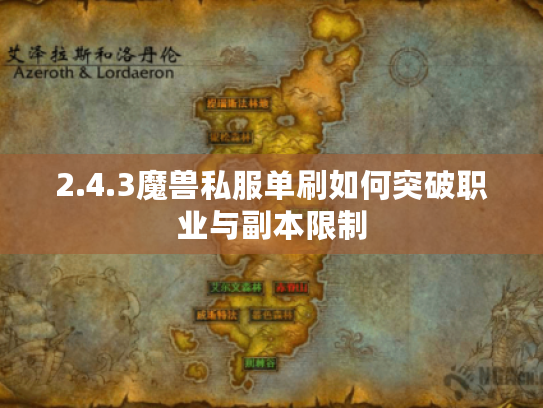 2.4.3魔兽私服单刷如何突破职业与副本限制 2.4.3魔兽私服单刷如何突破职业与副本限制