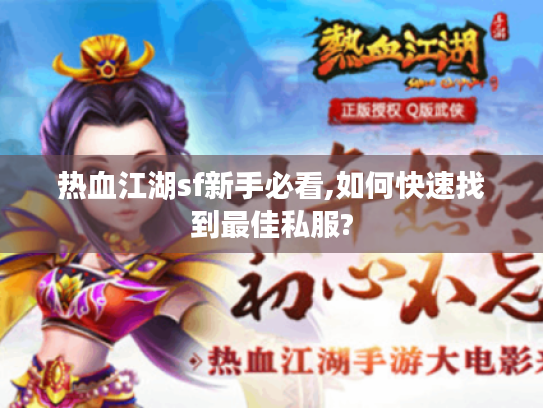 热血江湖sf新手必看,如何快速找到最佳私服?