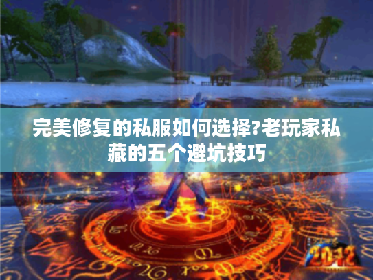 完美修复的私服如何选择?老玩家私藏的五个避坑技巧