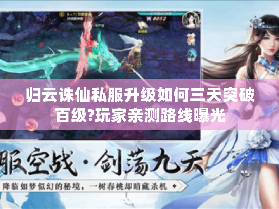 归云诛仙私服升级如何三天突破百级?玩家亲测路线曝光