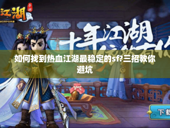 如何找到热血江湖最稳定的sf?三招教你避坑