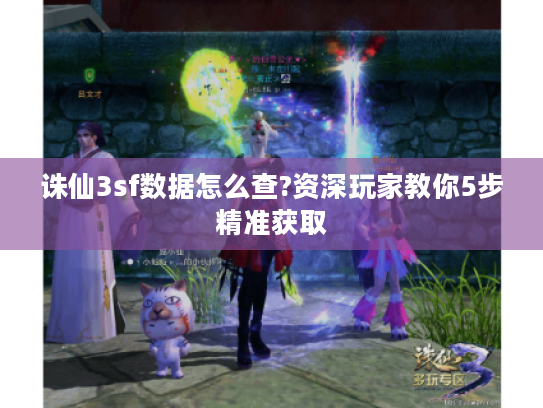 诛仙3sf数据怎么查?资深玩家教你5步精准获取