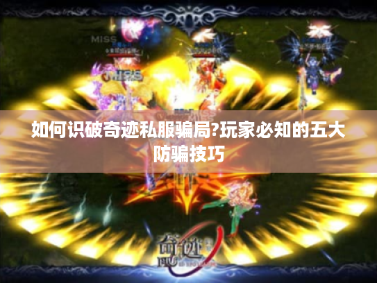 如何识破奇迹私服骗局?玩家必知的五大防骗技巧