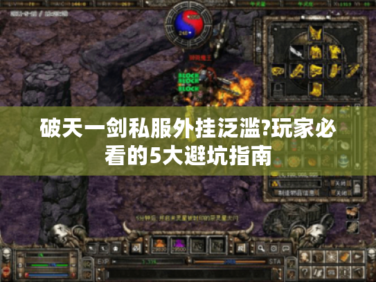 破天一剑私服外挂泛滥?玩家必看的5大避坑指南