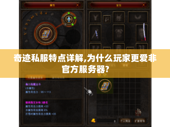 奇迹私服特点详解,为什么玩家更爱非官方服务器?