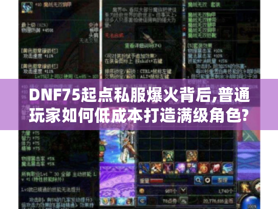 DNF75起点私服爆火背后,普通玩家如何低成本打造满级角色?